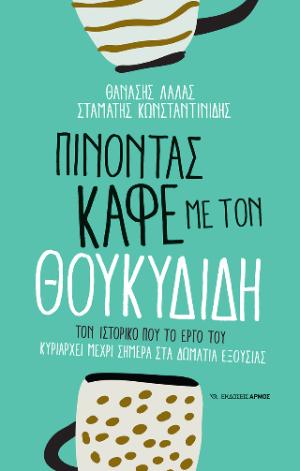 Πίνοντας καφέ με τον Θουκυδίδη