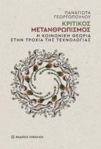 Κριτικός μετανθρωπισμός