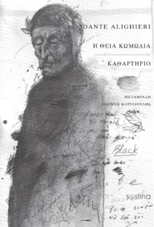 Η θεία κωμωδία. Καθαρτήριο