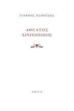 Αθέατος Χρονοποιός 