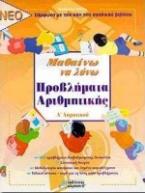 Μαθαίνω να λύνω προβλήματα αριθμητικής Α΄ δημοτικού