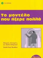 Το μοντέλο που ήξερε πολλά