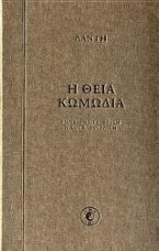 Η θεία κωμωδία
