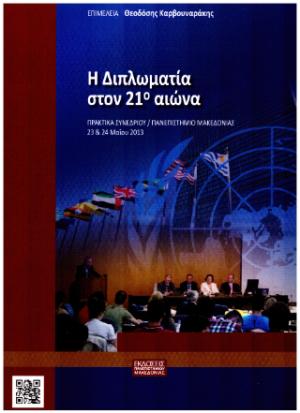 Η Διπλωματία στον 21ο Αιώνα