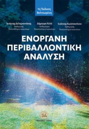 Ενόργανη Περιβαλλοντική Ανάλυση