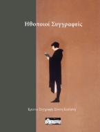 Έλληνες ηθοποιοί συγγραφείς