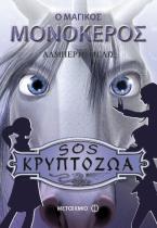 Ο μαγικός μονόκερος