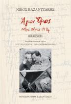 Άγιον Όρος. Ν/βρης-Δ/βρης 1914