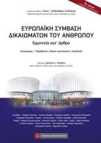 Ευρωπαϊκή Σύμβαση Δικαιωμάτων του Ανθρώπου