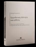 Εργοδοτική ιδιότητα και ευθύνη