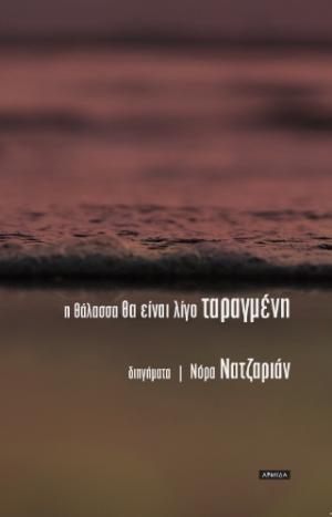  Η θάλασσα θα είναι λίγο ταραγμένη