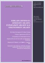 Επίκαιρα ζητήματα δημοσίου Δικαίου, ευρωπαϊκού Δικαίου και οικονομικού Δικαίου