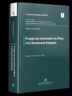 Η αρχή της οικονομίας της δίκης στις διοικητικές διαφορές