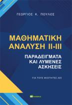 Μαθηματική ανάλυση ΙΙ- ΙΙΙ 