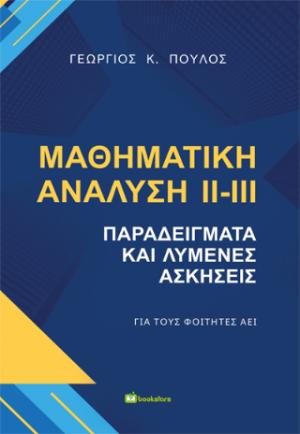 Μαθηματική ανάλυση ΙΙ- ΙΙΙ 