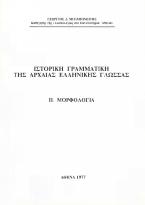 ΙΣΤΟΡΙΚΗ ΓΡΑΜΜΑΤΙΚΗ ΤΗΣ ΑΡΧΑΙΑΣ ΕΛΛΗΝΙΚΗΣ ΓΛΩΣΣΑΣ ΙΙ. ΜΟΡΦΟΛΟΓΙΑ