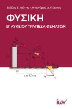 ΦΥΣΙΚΗ Β ΛΥΚΕΙΟΥ ΤΡΑΠΕΖΑ ΘΕΜΑΤΩΝ