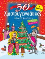 50 χριστουγεννιάτικες δραστηριότητες