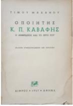 Ο Καβάφης