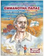 Ο ΑΓΙΟΣ ΝΕΚΤΑΡΙΟΣ ΚΟΝΤΑ ΣΤΑ ΠΑΙΔΙΑ  978-618-5534-00-4