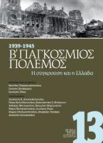 1939-1945 Β' Παγκόσμιος Πόλεμος