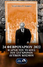 24 Φεβρουαρίου 2022