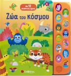 Ζώα του κόσμου 