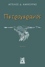 Πετρογερανός