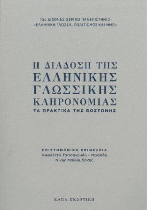 Η διάδοση της ελληνικής γλωσσικής κληρονομιάς