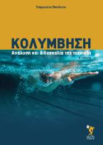 Κολύμβηση
