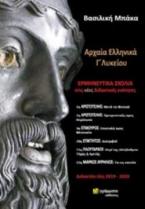  Αρχαία Ελληνικά Γ'Λυκείου Ερμηνευτικά σχόλια