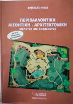 Περιβαλλοντική Αισθητική-Αρχιτεκτονική