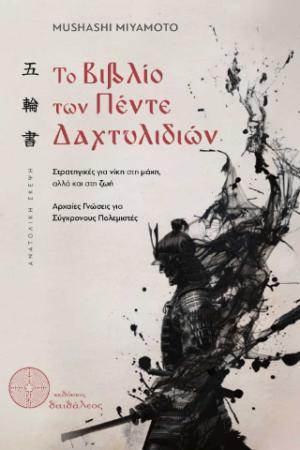 Το Βιβλίο των Πέντε Δαχτυλιδιών