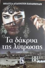 Τα δάκρυα της λύτρωσης