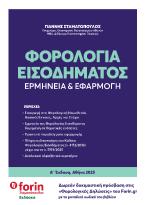 Φορολογία εισοδήματος
