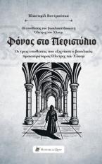  Φόνος στο Περιστύλιο