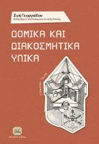 Δομικά και Διακοσμητικά Υλικά