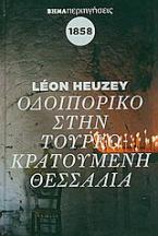 Οδοιπορικό στην Τουρκοκρατούμενη Θεσσαλία το 1858