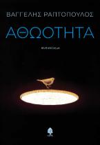 Αθωότητα