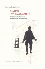 Η δίκη του Γαλιλαίου