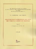Οικουμενικό Πατριαρχείο και Ιερά Μητρόπολις Σάμου και Ικαρίας.  
