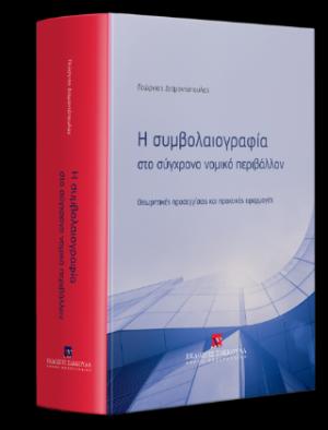 Η συμβολαιογραφία στο σύγχρονο νομικό περιβάλλον 