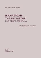 Η αναστολή της εκτέλεσης κατ' 938 ΚΠΟΛΔ