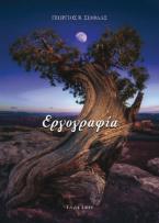 Εργογραφία