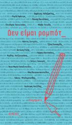Δεν είμαι ρομπότ
