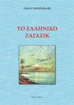Το ελληνικό Ζαγαζίκ