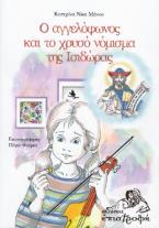 Ο αγγελόφωνος και το χρυσό νόμισμα της Ισιδώρας