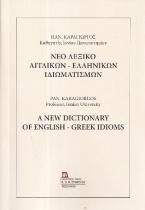 Νέο Λεξικό Αγγλικών - Ελληνικών Ιδιωματισμών
