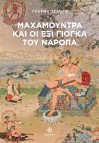 Μαχαμούντρα και οι έξι Γιόγκα του Ναρόπα