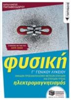 Φυσική Γ΄ γενικού λυκείου: Ηλεκτρομαγνητισμός